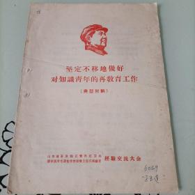 坚定不移地做好对知识青年的再教育工作（典型材料）