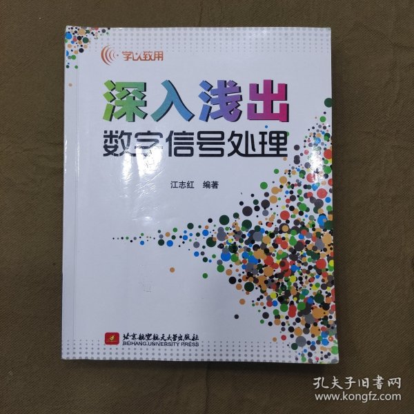 学以致用：深入浅出数字信号处理