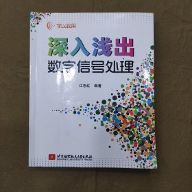 学以致用：深入浅出数字信号处理