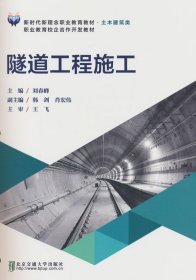 全新正版 隧道工程施工 9787512151420 劉春峰主編 北京交通大學(xué)出版社