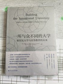 一所与众不同的大学：密涅瓦大学与高等教育的未来