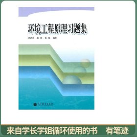 环境工程原理习题集