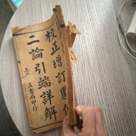 1919年 校正增订图像二论引端详解决 一本四卷