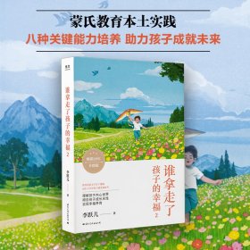 李跃儿作品集·谁拿走了孩子的幸福2（蒙氏教育本土实践,八种关键能力培养, 助力孩子成就未来）
