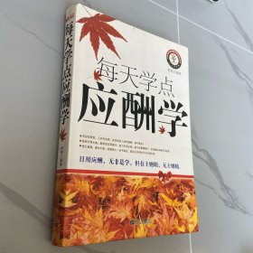 每天学点应酬学