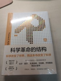 科学革命的结构（新译精装版）“颠覆教科书思维”之作！畅销50年