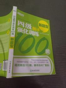 新东方 四级翻译强化训练100题