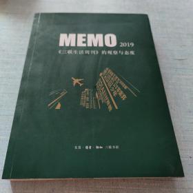 MEMO2019：《三联生活周刊》的观察与态度 [A16K----2]