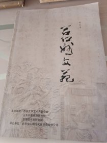 莒州文苑创刊号