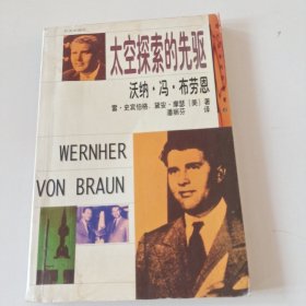 沃纳·冯·布劳恩:太空探索的先驱（内页有两页笔记，书衣有轻微水痕挑剔者勿拍）实拍看图下单。