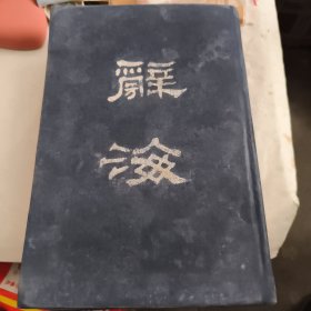 辞海合订本（全一册） 民国三十七年【精装本】