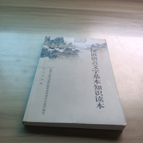 汉语语言文字基本知识读本——全国干部学习读本9787010035314