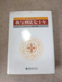我与刑法七十年
