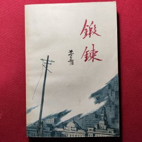 锻炼