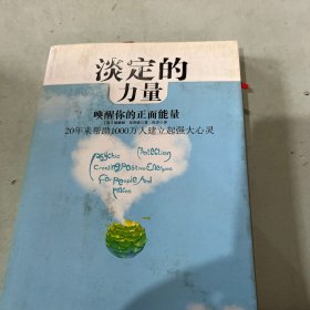 淡定的力量