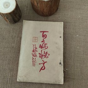 百病秘方 全一册 民国医书