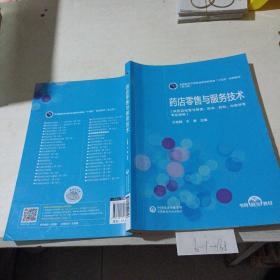 药店零售与服务技术（供药品经营与管理，药学，药剂，中药学等专业使用）