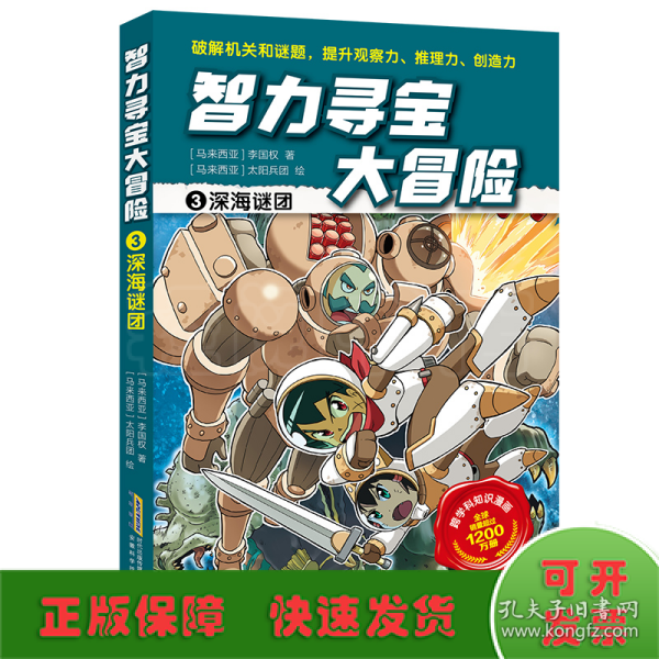 智力寻宝大冒险3*深海谜团（火爆华语圈，畅销1200万册的儿童知识漫画。全脑开发，破解机关和谜题，全方位提升小学语文、数学、地理、历史等学科知识）