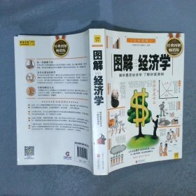 图解经济学：解析曼昆经济学了解财富奥秘