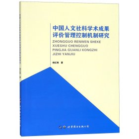 中国人文社科学术成果评价管理控制机制研究 