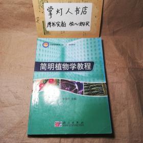 （多图）普通高等教育“十一五”规划教材：简明植物学教程 李景原 科学出版社