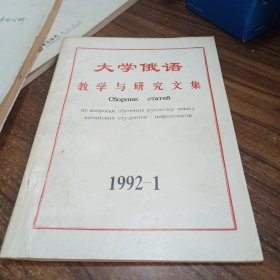 大学俄语教学与研究文集 1991