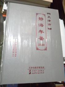 天津市静海年鉴2020（全新未拆封）