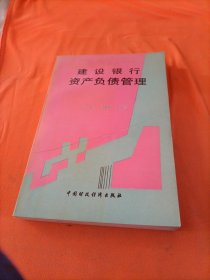 建设银行资产负债管理