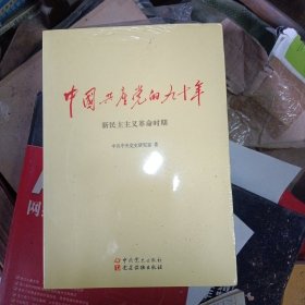 中国共产党的九十年（共3册未拆封）