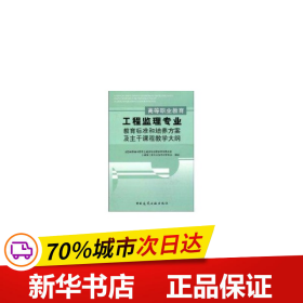 高等职业教育工程监理专业教育标准和培养方案及主干课程教学大纲