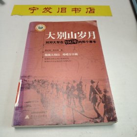 大别山岁月：刘邓大军在1947年的那个寒冬