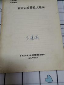 新方志编纂论文选编