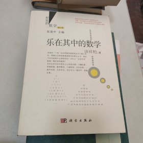 好玩的数学：乐在其中的数学（修订版）