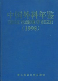 全新正版中国外科年鉴（1998）9787810600347