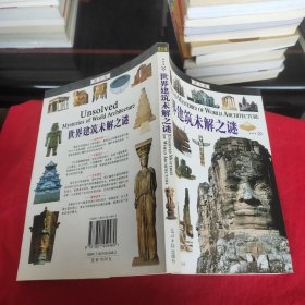 图文未解之谜系列：世界建筑未解之谜（图文版）