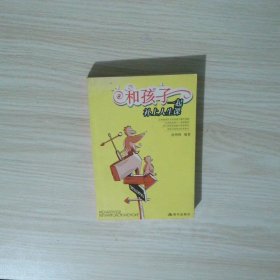 和孩子一起補(bǔ)上人生課