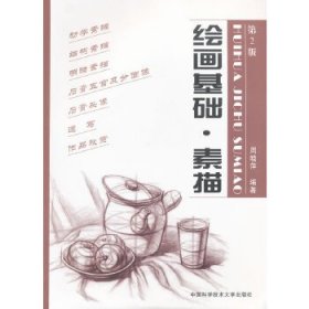绘画基础素描周晓萍中国科学技术大学出版社9787312028700