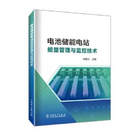 電池儲能電站監(jiān)控與能量管理技術