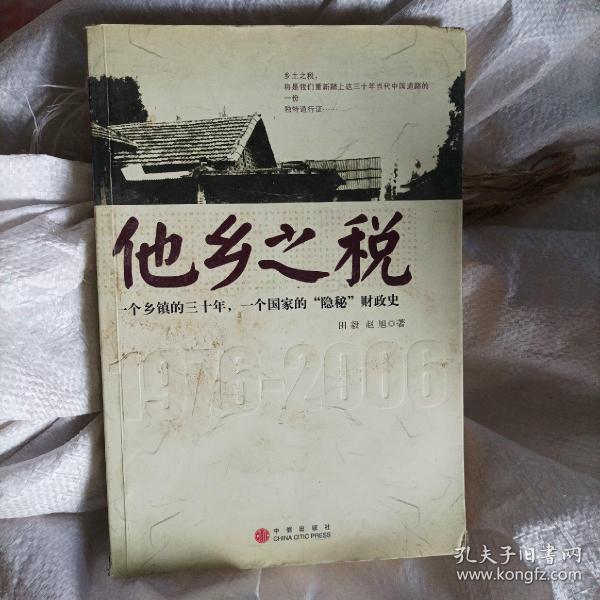 他乡之税：一个乡镇的三十年，一个国家的“隐秘”财政史