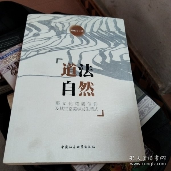 道法自然：那文化花婆信仰的生态审美范式