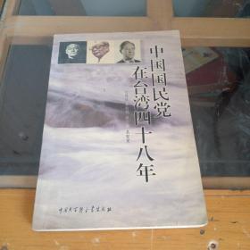中国国民党在台湾四十八年