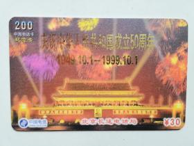 庆祝中华人民共和国成立50周年纪念卡（中国电信）