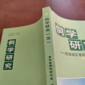 侗学研究.五.民族地区基础教育论坛