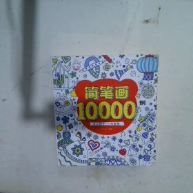 简笔画10000例