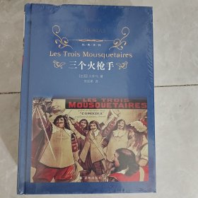 经典译林：三个火枪手