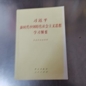 习近平新时代中国特色社会主义思想学习纲要