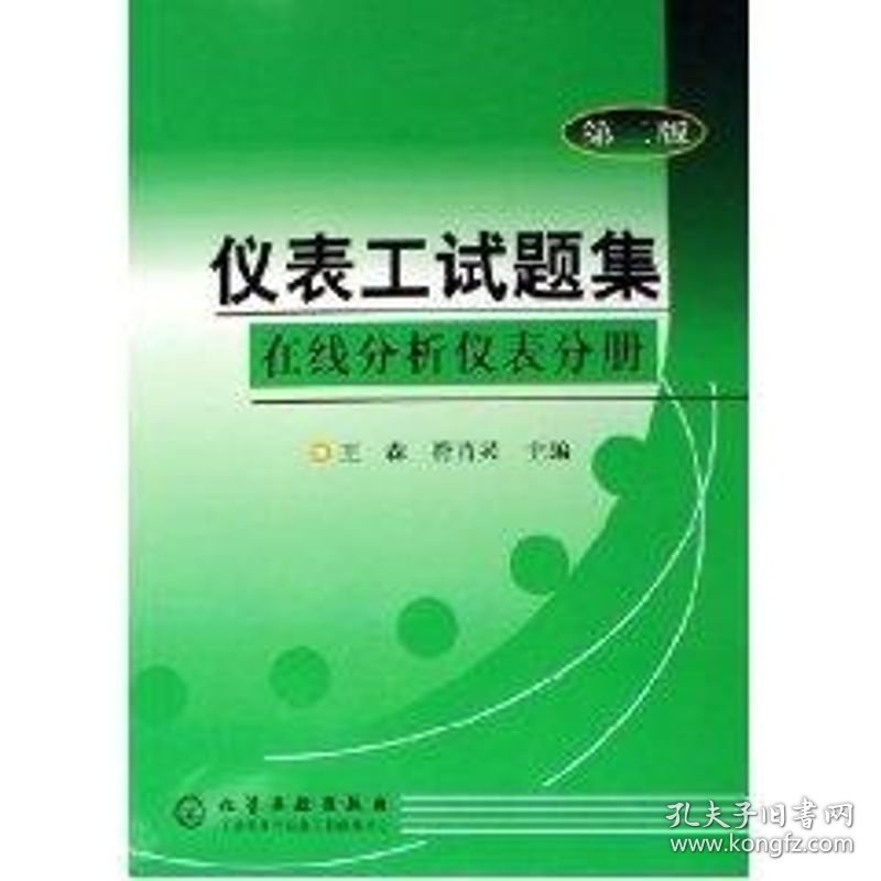 仪表工试题集:在线分析仪表分册(2版)