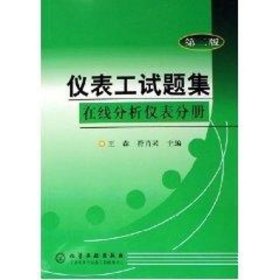 仪表工试题集：在线分析仪表分册