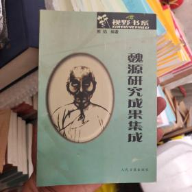 視野書系.魏源研究成果集成（僅印1000冊）