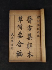 民国三年 共和书局【医方集解*本草备要合编*汤头歌诀】全套七本，药方与药性皆有，内容全，涉及广，保存内容完整，保老保真，品相实拍如图！